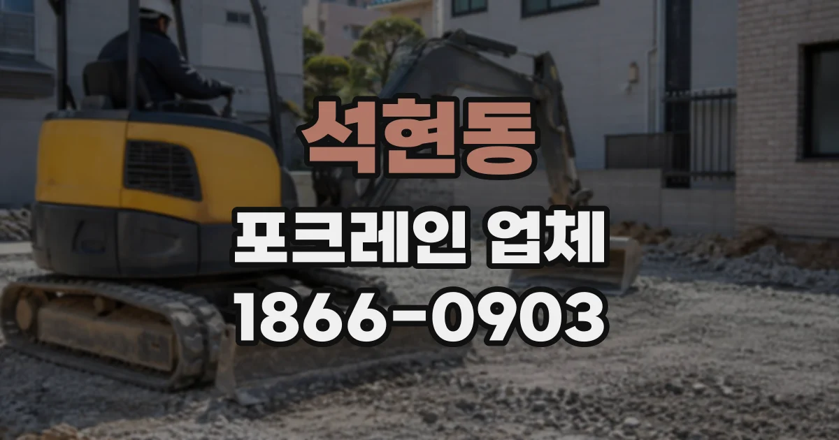 석현동 포크레인업체