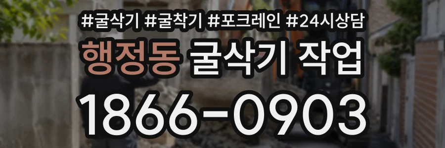 행정동 굴삭기작업 상담 전화 1866-0903