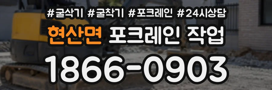 현산면 포크레인작업 상담 전화 1866-0903