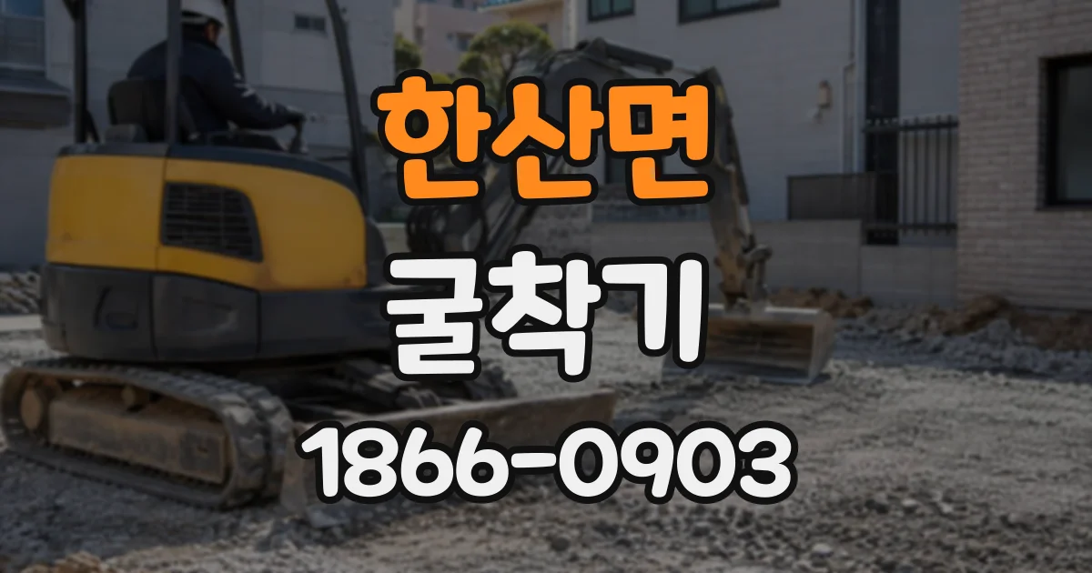 한산면 굴착기