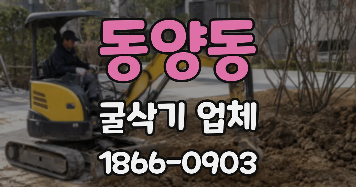 동양동 굴삭기 업체