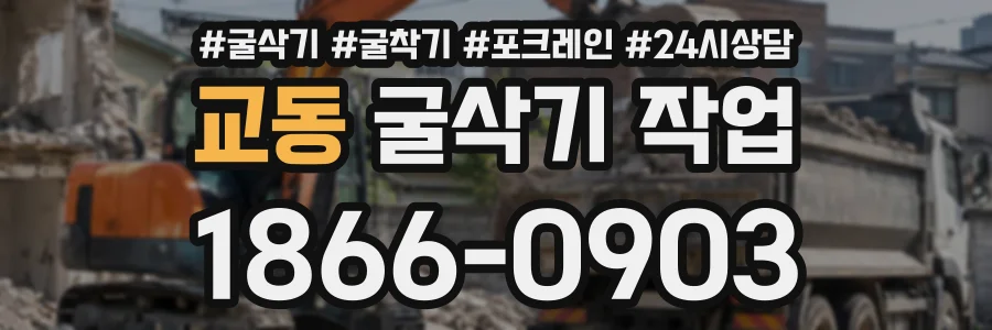 교동 굴삭기작업 상담 전화 1866-0903