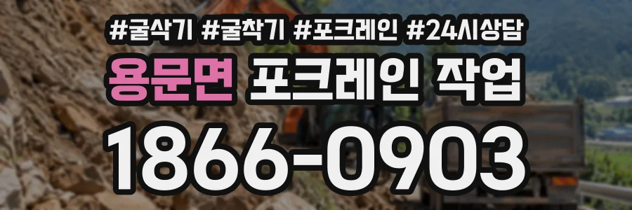 용문면 포크레인작업 상담 전화 1866-0903