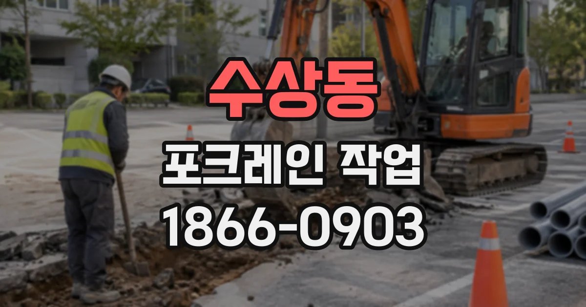 수상동 포크레인작업