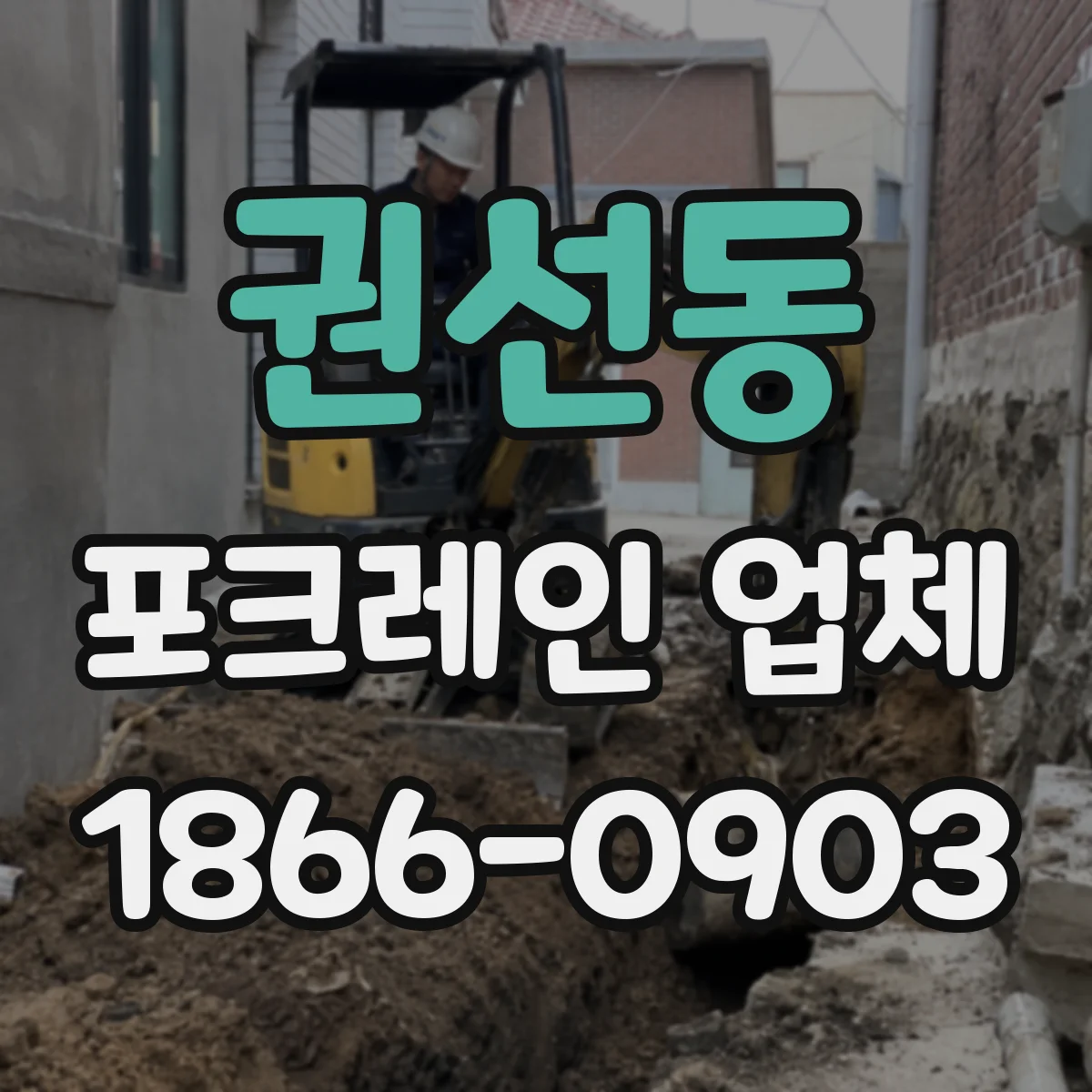 권선동 포크레인 업체