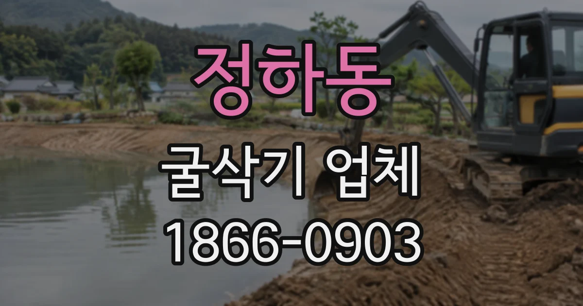정하동 굴삭기업체