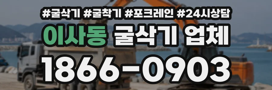 이사동 굴삭기업체 상담 전화 1866-0903