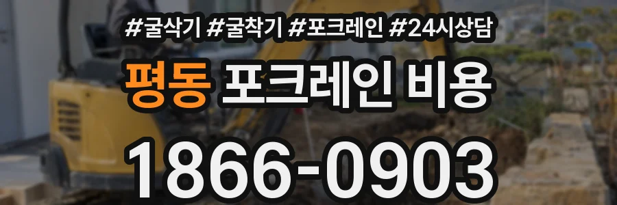 평동 포크레인 비용