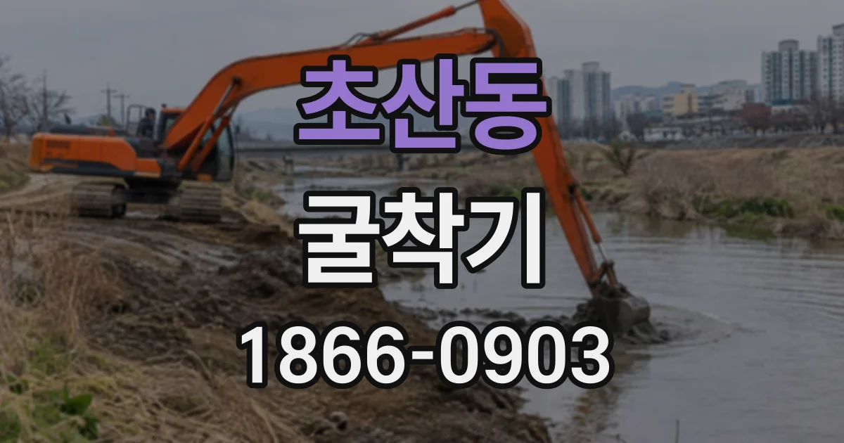 초산동 굴착기