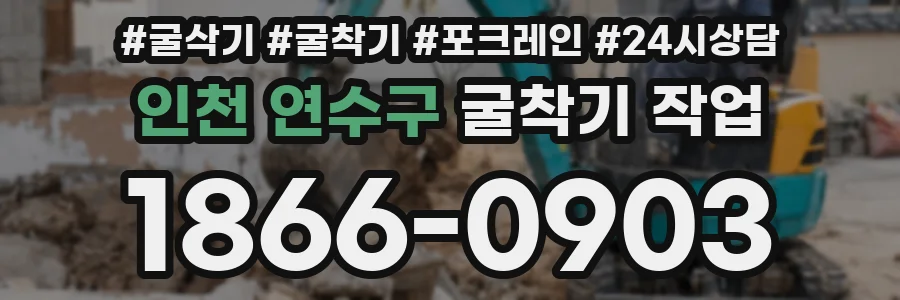 인천 연수구 굴착기 작업