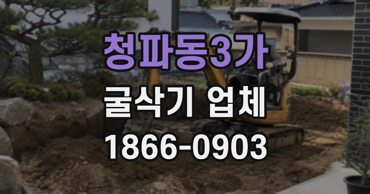 청파동3가 굴삭기 업체