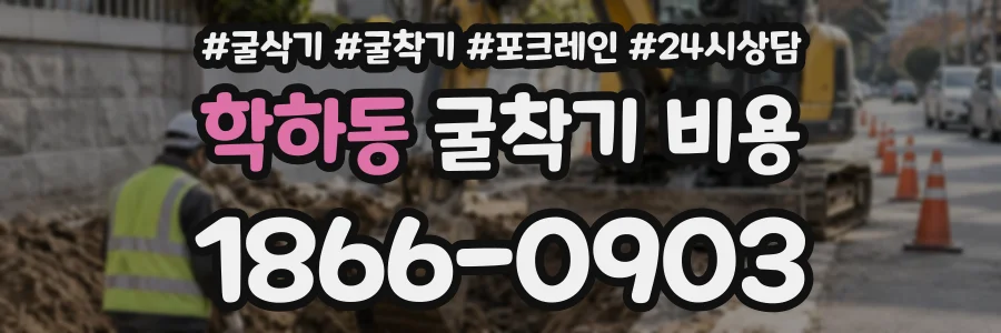 학하동 굴착기비용 상담 전화 1866-0903