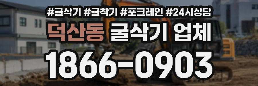 덕산동 굴삭기업체 상담 전화 1866-0903