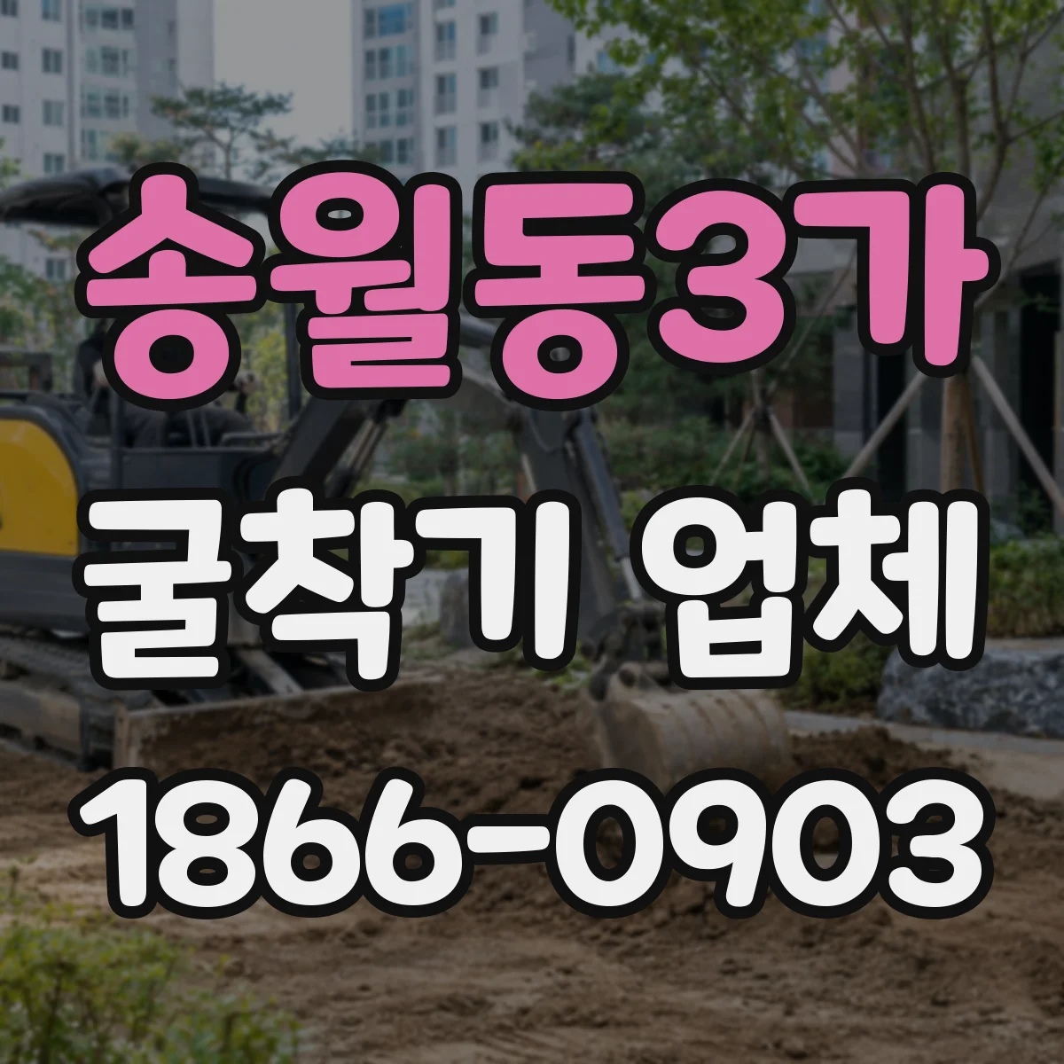 송월동3가 굴착기 업체