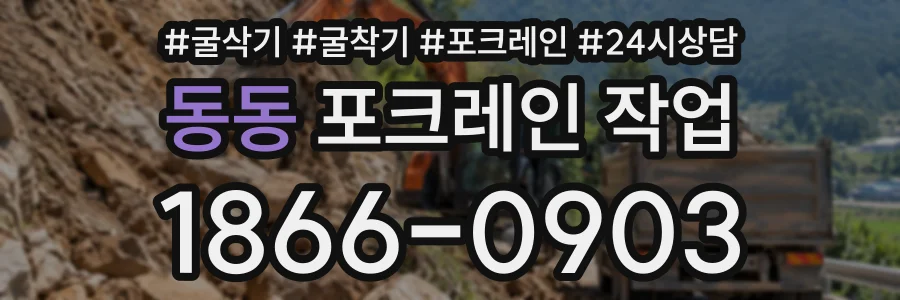 동동 포크레인작업 상담 전화 1866-0903