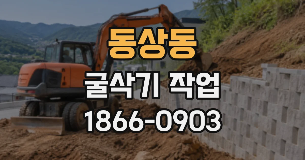 동상동 굴삭기작업