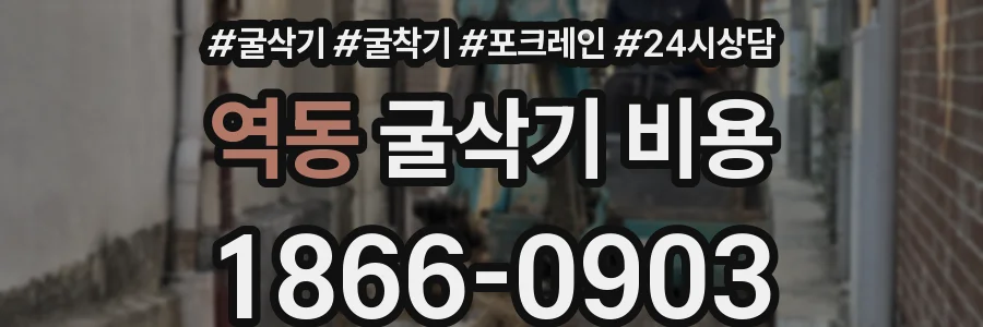 역동 굴삭기 비용