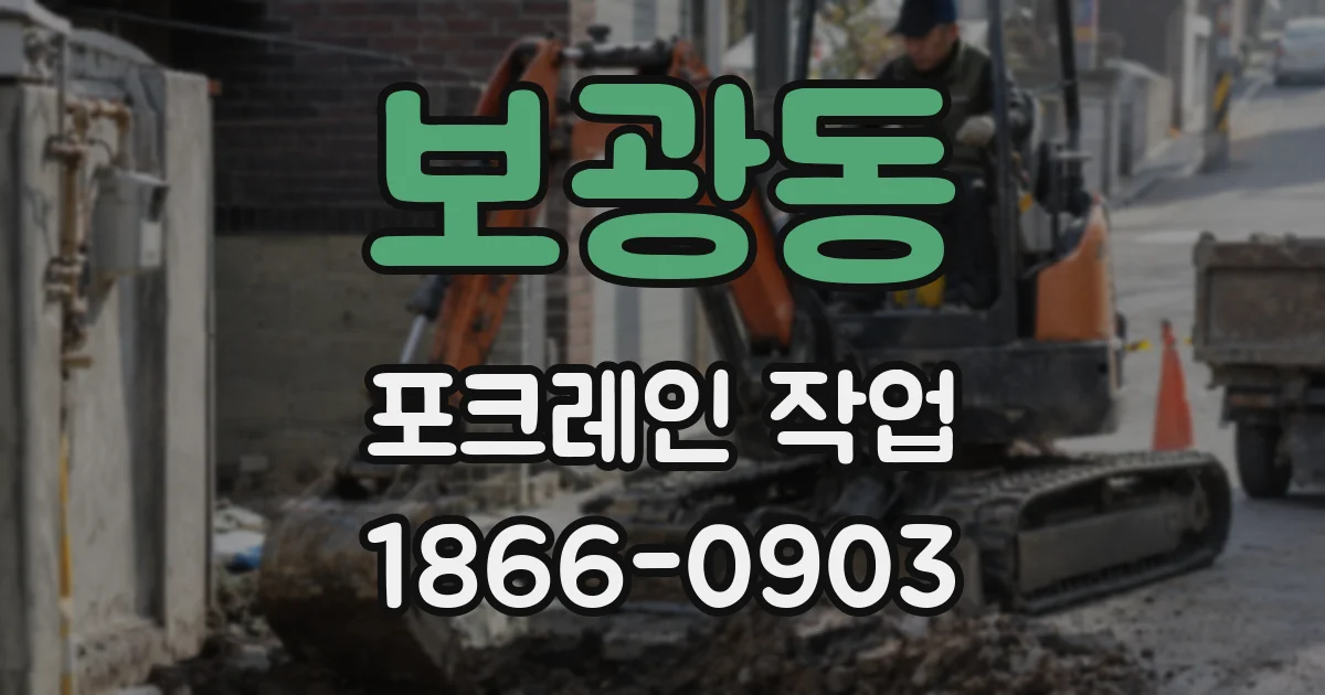 보광동 포크레인 작업