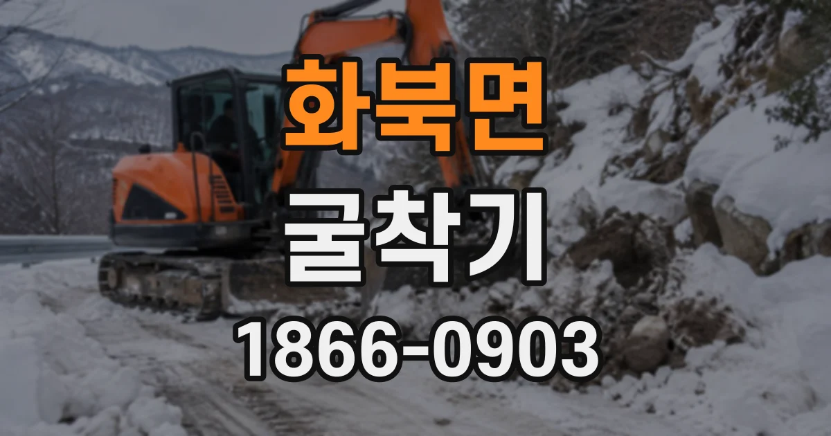 화북면 굴착기