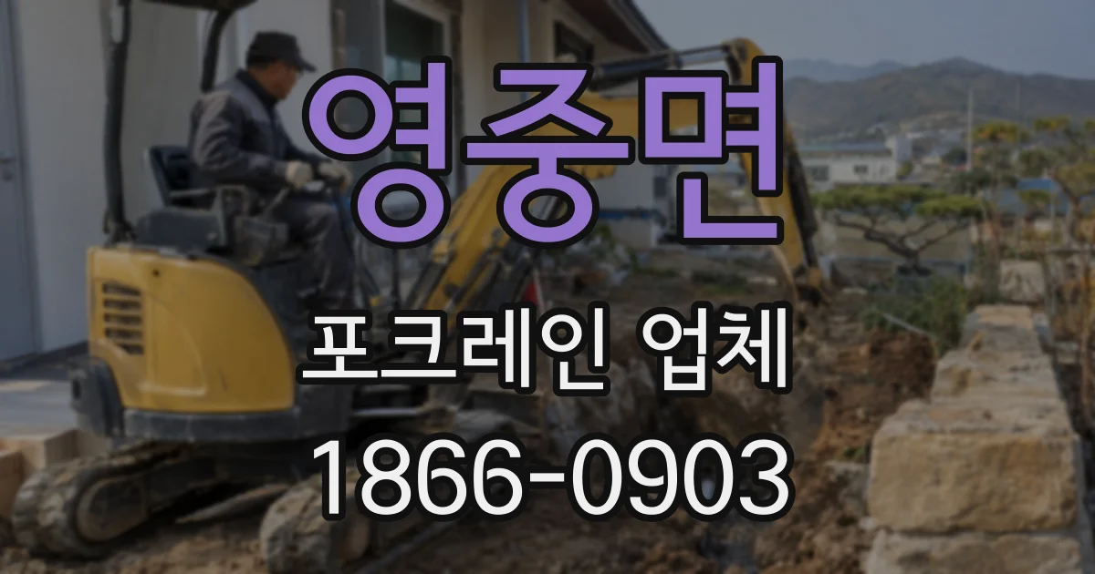 영중면 포크레인 업체