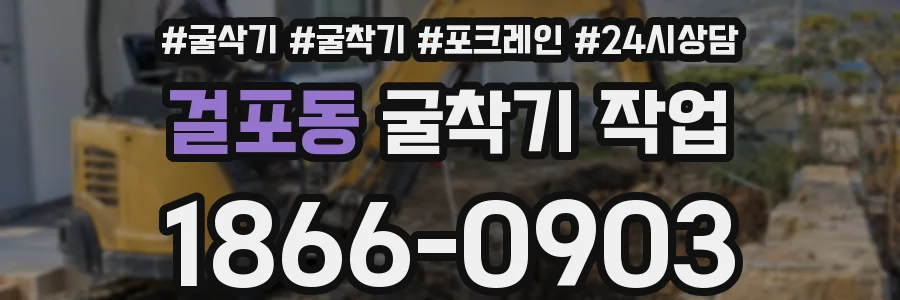 걸포동 굴착기 작업