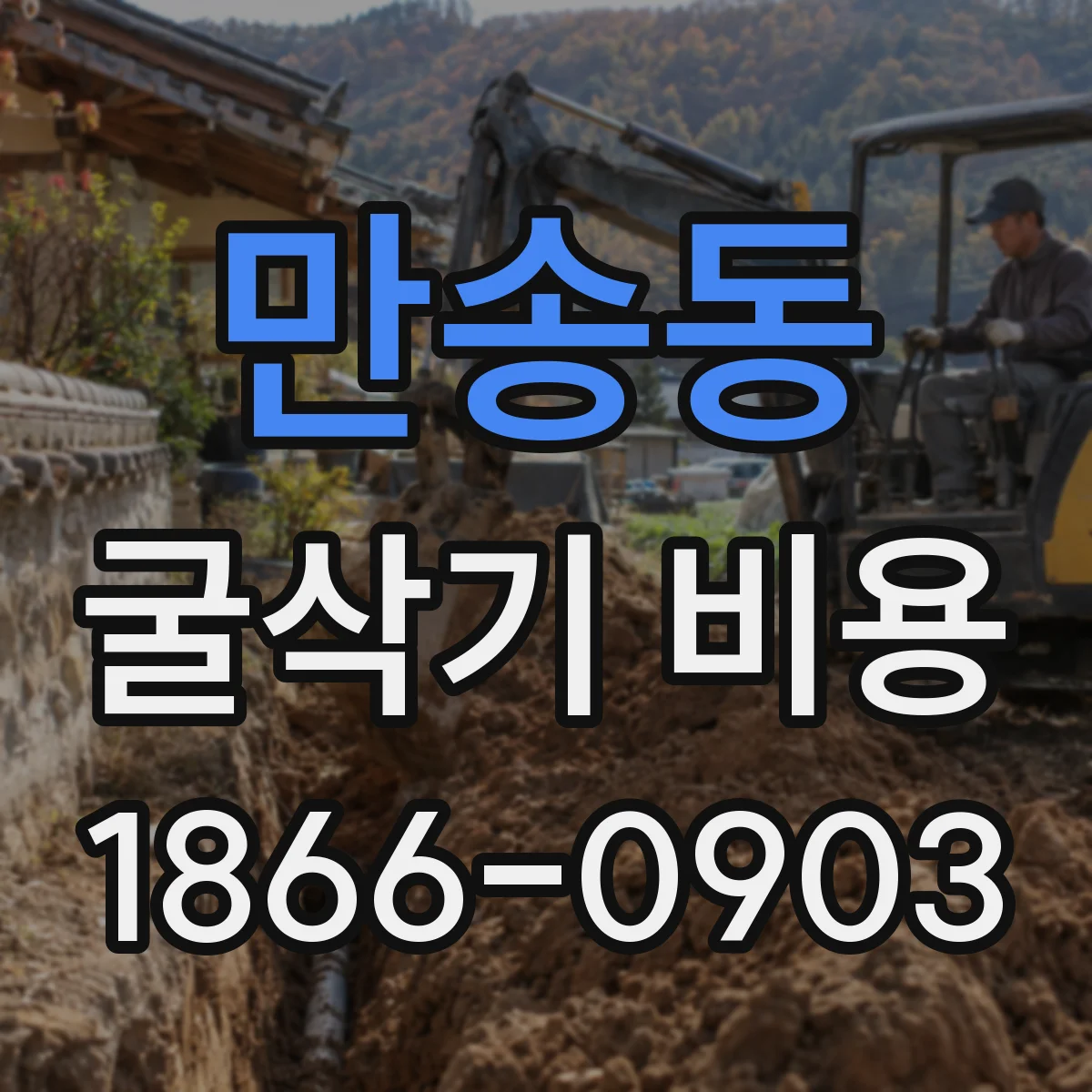 만송동 굴삭기 비용