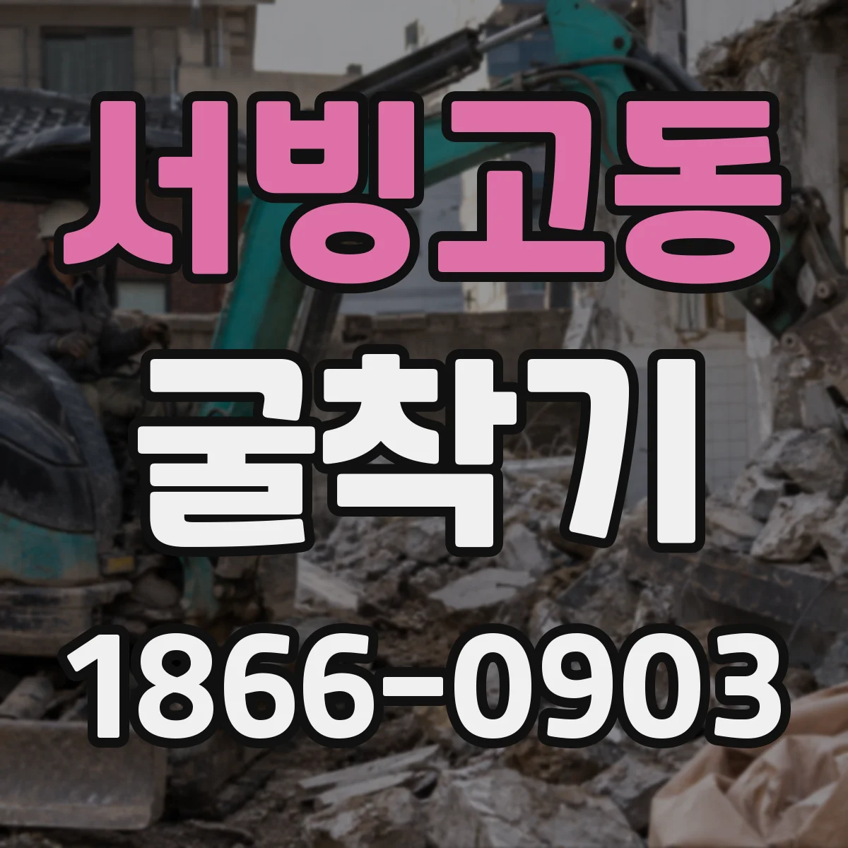 서빙고동 굴착기