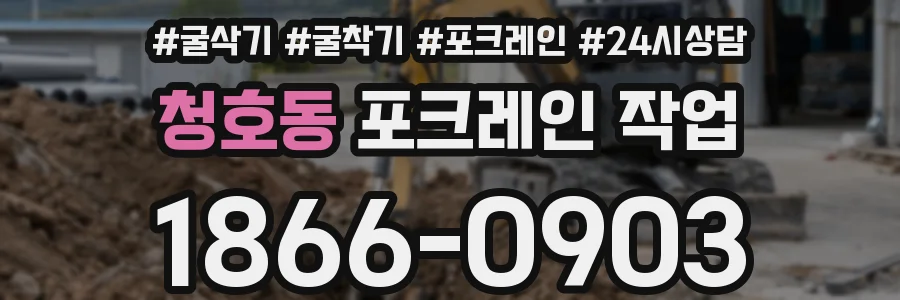 청호동 포크레인 작업