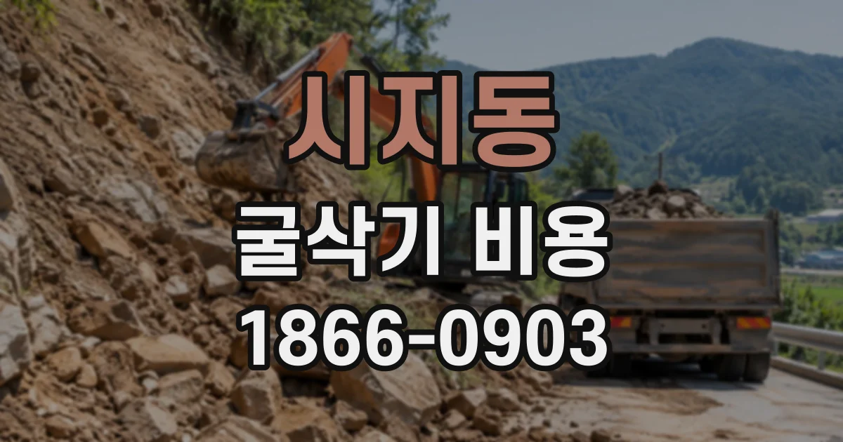 시지동 굴삭기비용