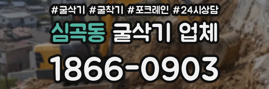 심곡동 굴삭기 업체