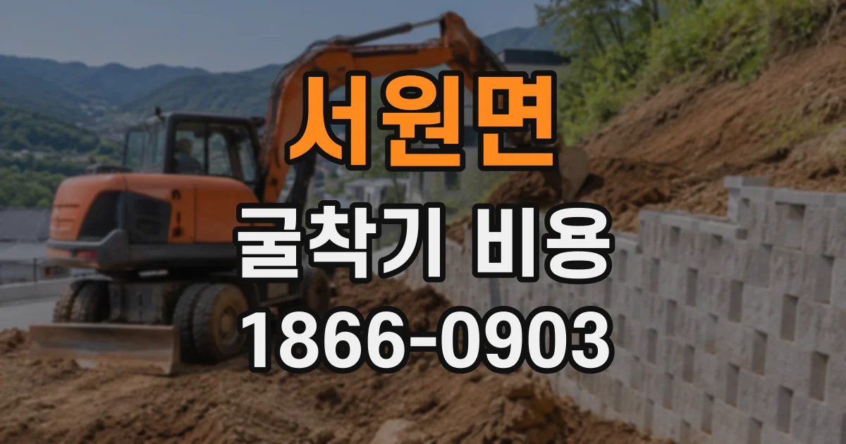 서원면 굴착기비용