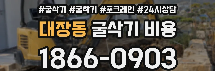 대장동 굴삭기 비용