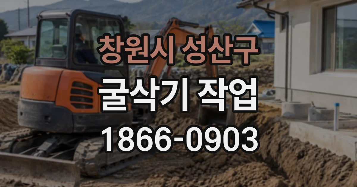 창원시 성산구 굴삭기작업