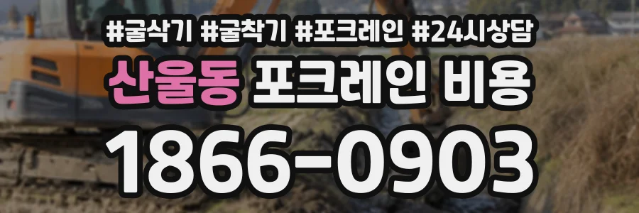 산울동 포크레인비용 상담 전화 1866-0903
