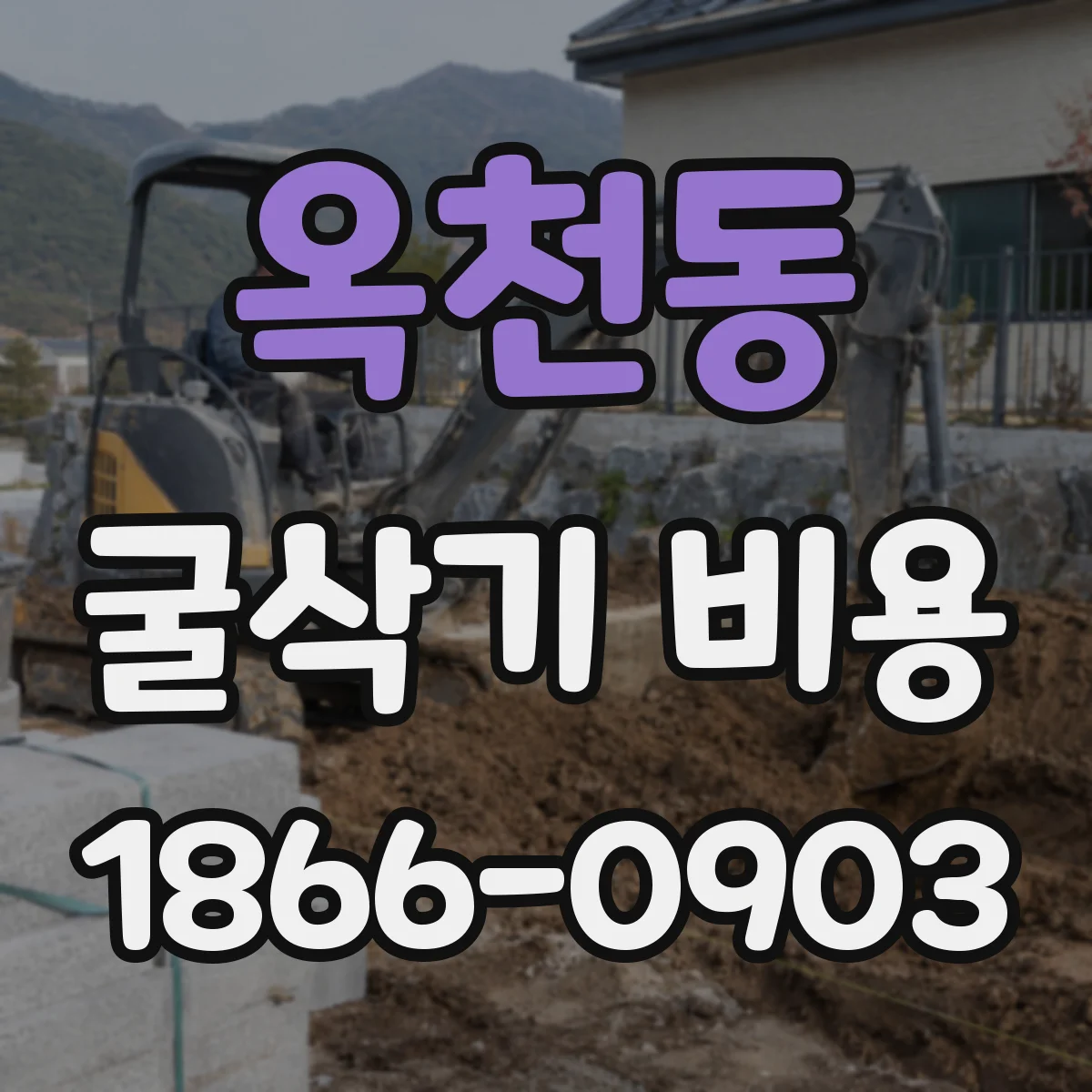 옥천동 굴삭기 비용