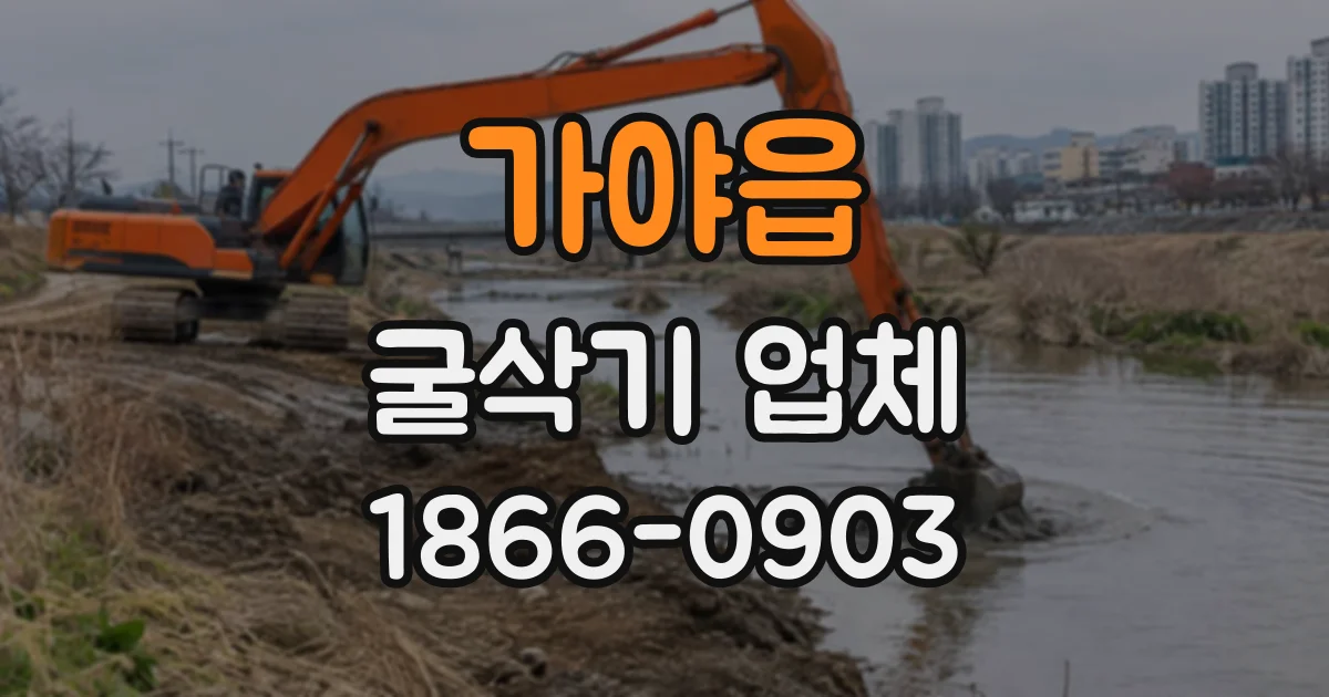 가야읍 굴삭기업체