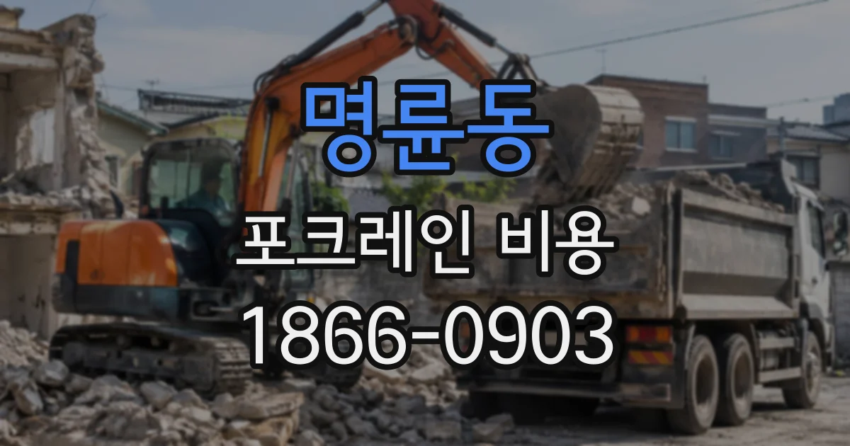명륜동 포크레인비용