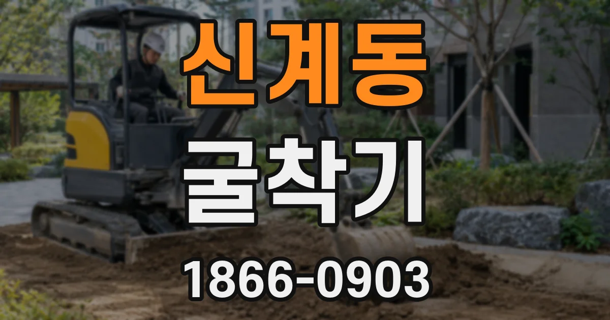 신계동 굴착기