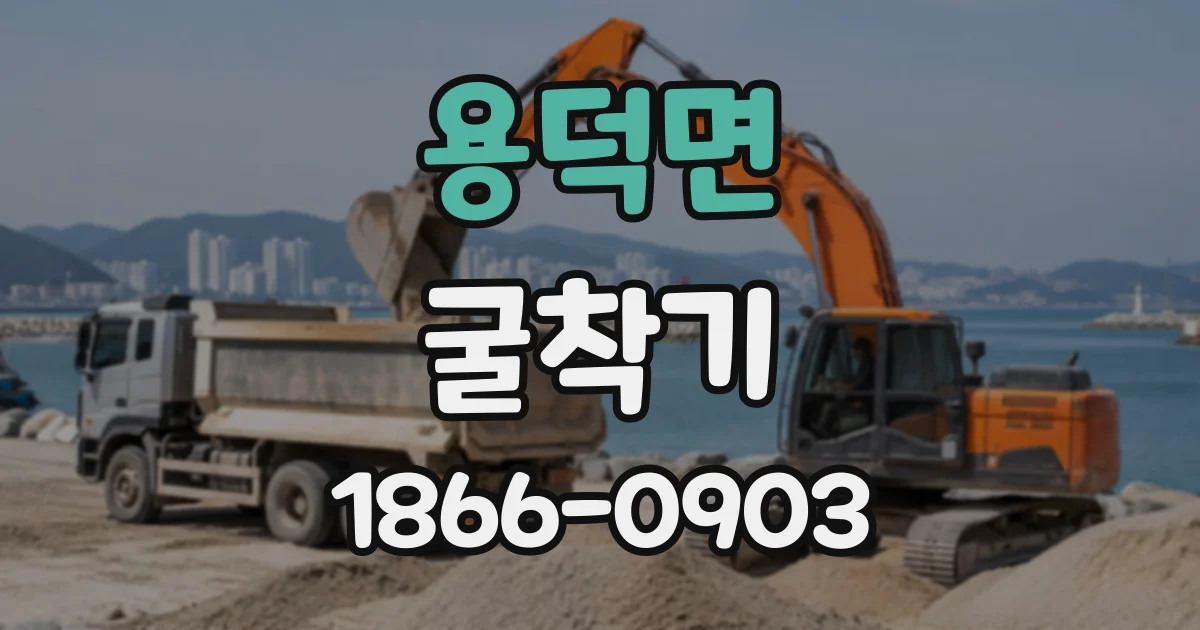 용덕면 굴착기