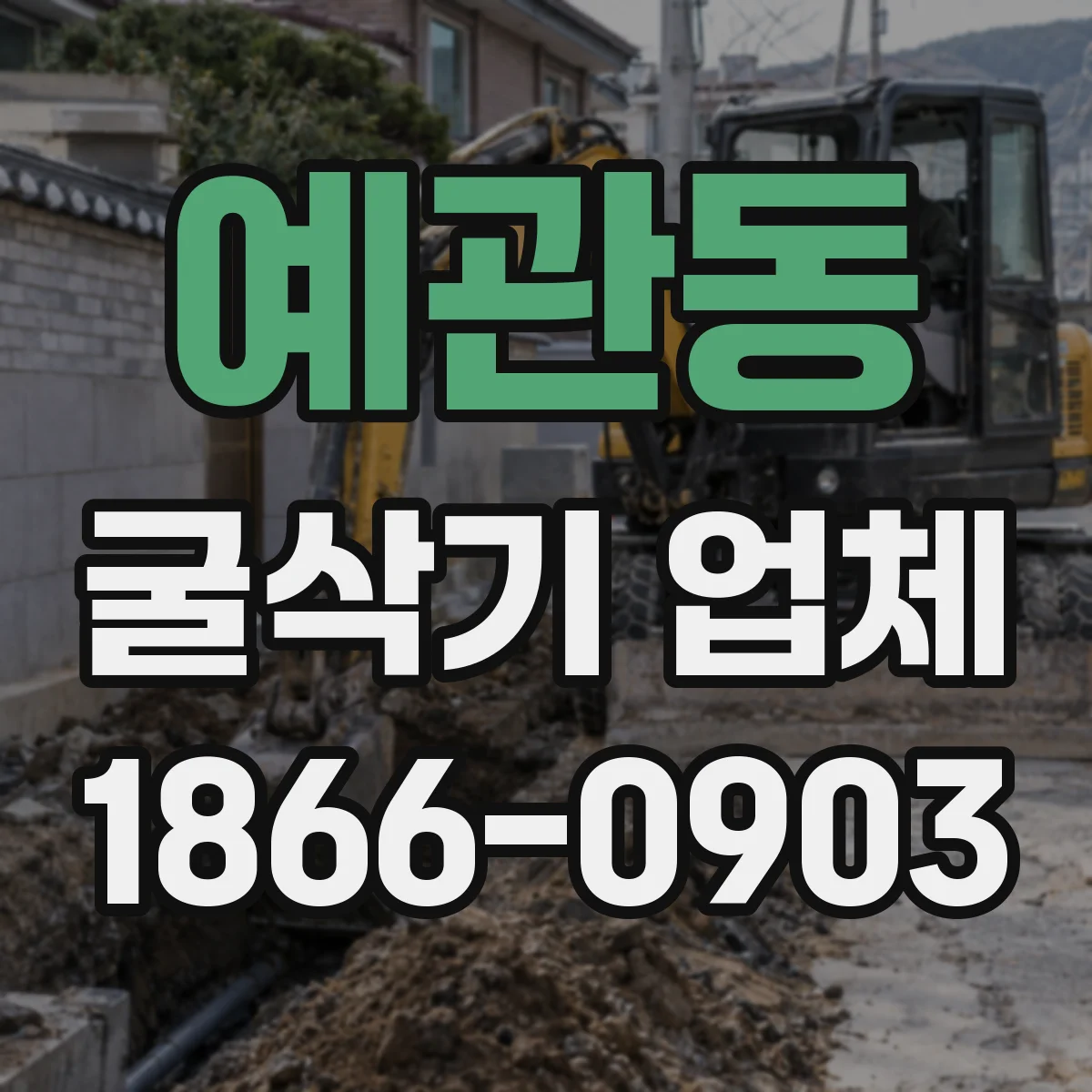 예관동 굴삭기 업체