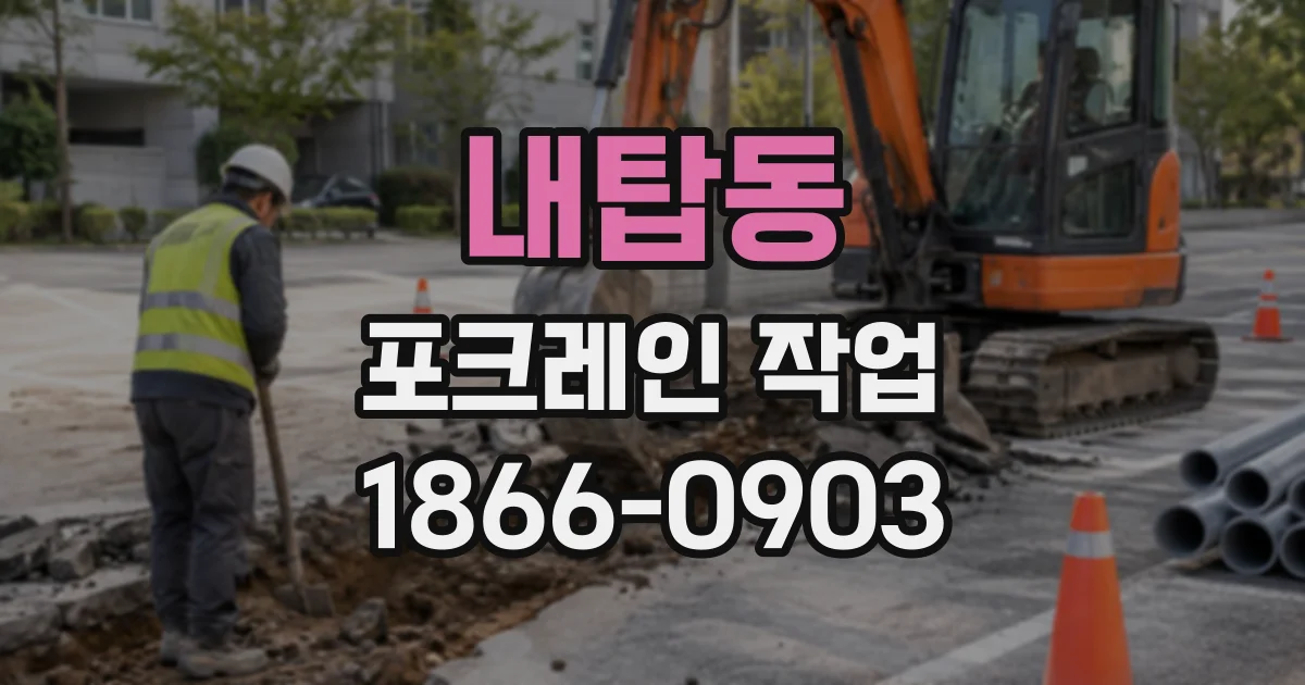 내탑동 포크레인작업