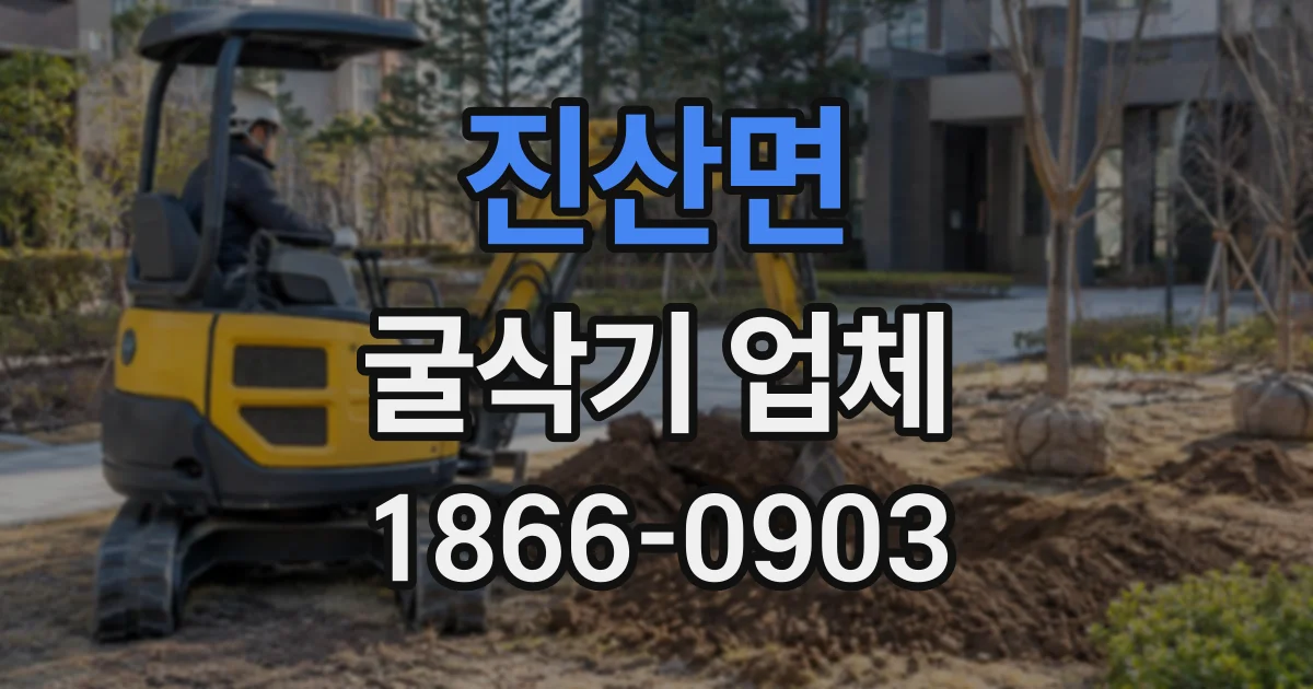 진산면 굴삭기업체