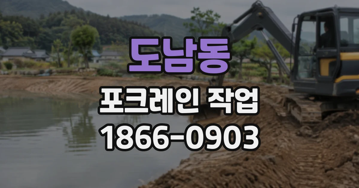 도남동 포크레인작업