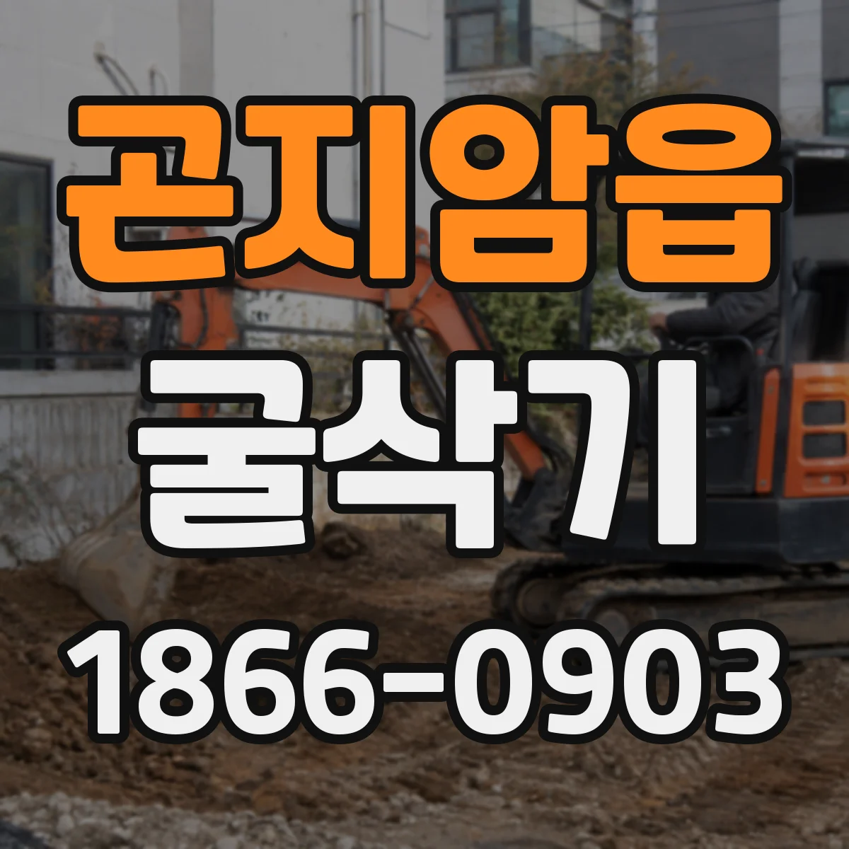 곤지암읍 굴삭기