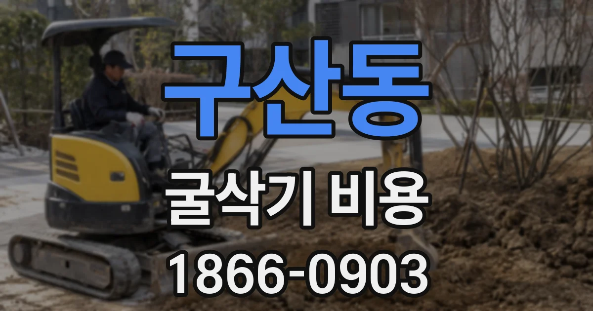 구산동 굴삭기 비용