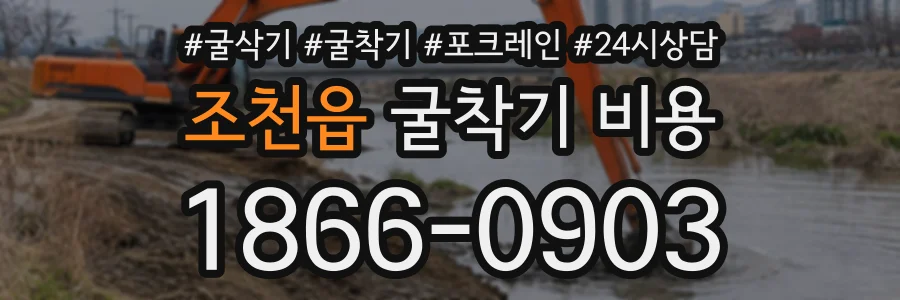 조천읍 굴착기비용 상담 전화 1866-0903