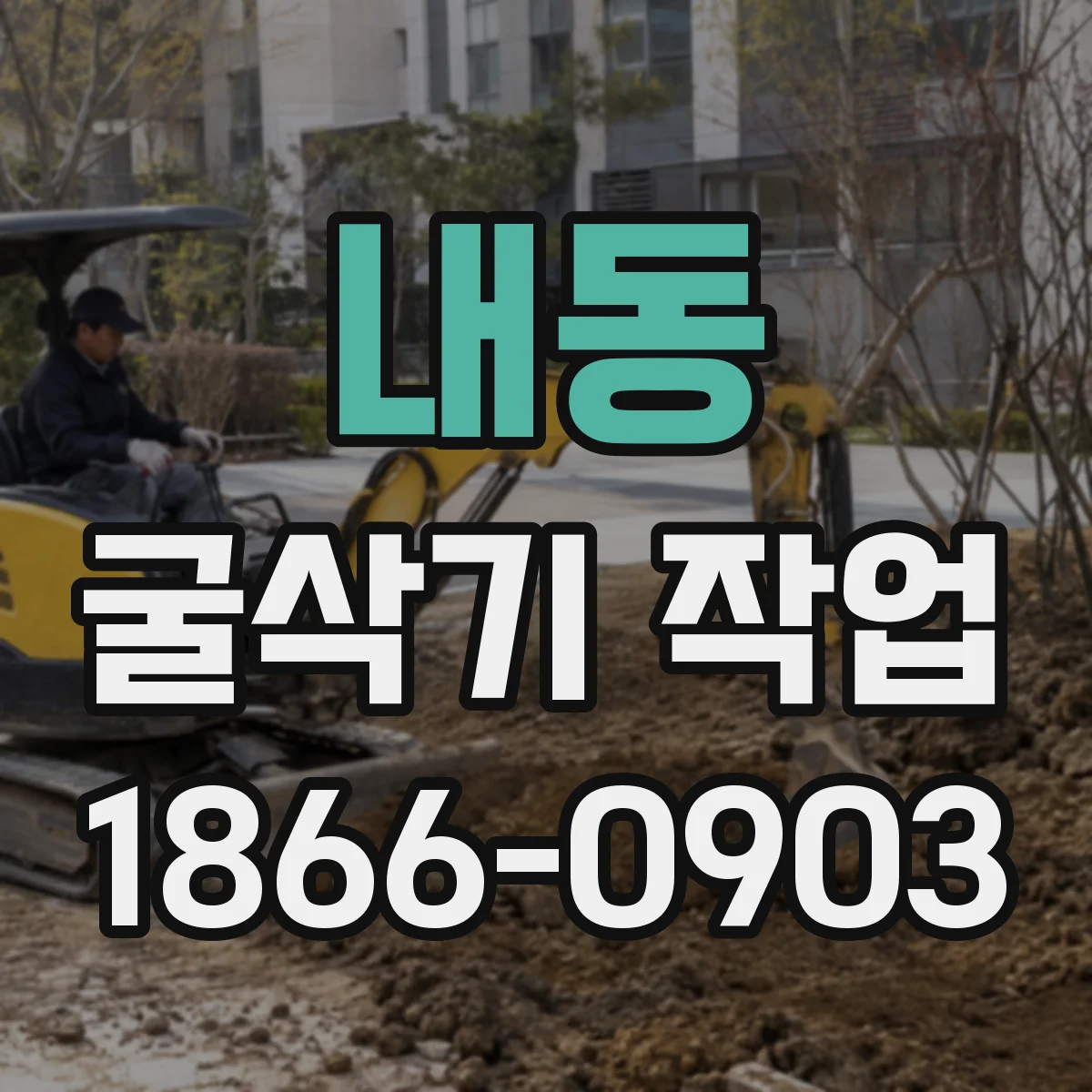 내동 굴삭기 작업