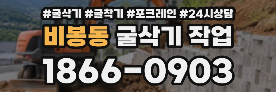 비봉동 굴삭기작업 상담 전화 1866-0903