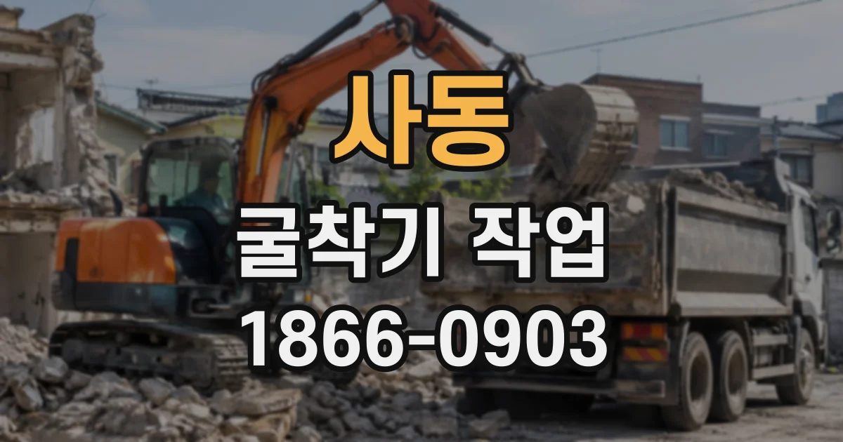 사동 굴착기작업
