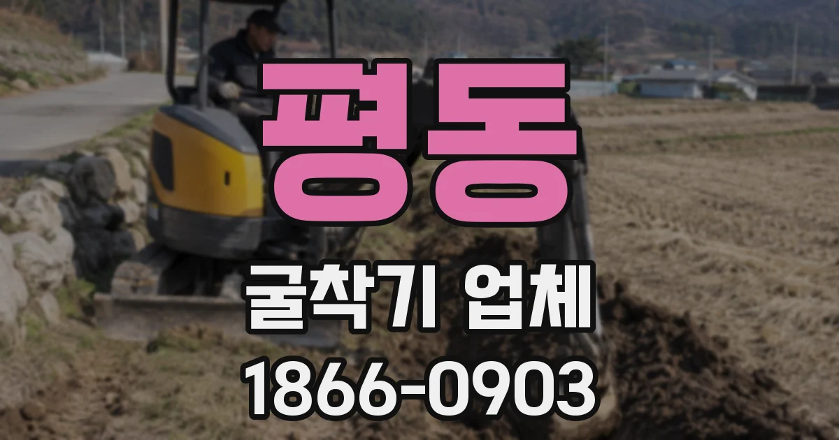 평동 굴착기 업체